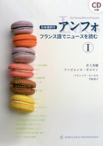 アンフォ フランス語でニュースを読む 1 日本語訳付[本/雑誌] / 井上美穂/著 ファビエンヌ・ギユマン/著 フランソワ・ルーセル/著 平松尚子/著