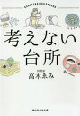 楽天ネオウィング 楽天市場店考えない台所[本/雑誌] （祥伝社黄金文庫） / 高木ゑみ/著