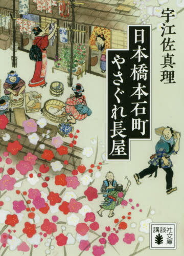 日本橋本石町やさぐれ長屋[本/雑誌] (講談社文庫) / 宇江佐真理/〔著〕