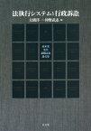 法執行システムと行政訴訟 高木光先生退職記念論文集[本/雑誌] / 大橋洋一/編 仲野武志/編