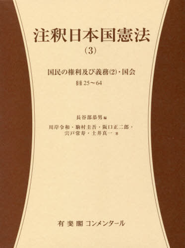 注釈日本国憲法 3[本/雑誌] (有斐閣コンメンタール) / 長谷部恭男/編 川岸令和/著 駒村圭吾/著 阪口正二郎/著 宍戸常寿/著 土井真一/著