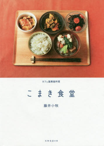 こまき食堂 カフェ風精進料理[本/雑誌] (天然生活の本) / 藤井小牧/著