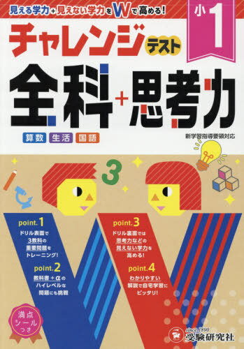 小1 チャレンジテスト 全科+思考力[本/雑誌] / 総合学習指導研究会/編著のサムネイル