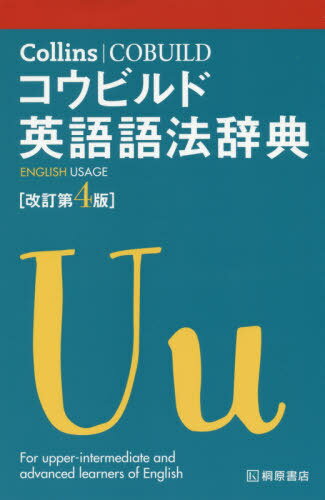 ご注文前に必ずご確認ください＜商品説明＞世界最大45億語のコリンズ・コーパスデータから実用例を紹介。信頼できる英語コーパスリサーチを基にアップデート。新コーナーLanguage Change and Societyには、過去10年以上の語法の変化を示した記事を掲載。アメリカ英語の用例も含めて、数千に及ぶ言葉をシンプルで明確に説明。話し言葉でよく使われる用例をわかりやすく説明。＜収録内容＞Usage and Grammar section(AdjectivesAdverbs and adverbials ほか)Topics section(Subject areasCommunication skills)Language change and society(New words:innovation and creativityThe language of identity and gender ほか)Reference section(AbbreviationsCapital letters ほか)Glossary of grammatical terms＜商品詳細＞商品番号：NEOBK-2473550Ha Par Korinzu Publisher Zu / Collins Ko Build Eigo Goho Jitenメディア：本/雑誌発売日：2020/03JAN：9784342001888Collinsコウビルド英語語法辞典[本/雑誌] / ハーパーコリンズ・パブリッシャーズ2020/03発売