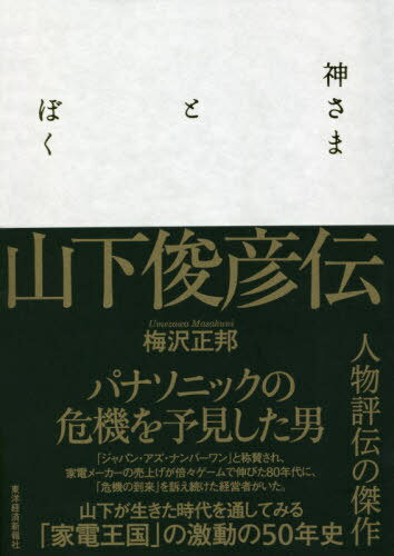 神さまとぼく 山下俊彦伝[本/雑誌] / 梅沢正邦/著