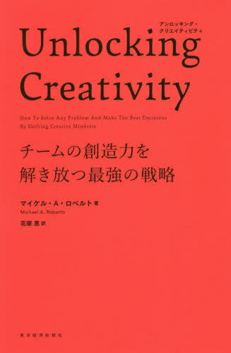 ご注文前に必ずご確認ください＜商品説明＞“計画を途中で変えない”“競合企業だけを見る”“組織を変える”“集中して考える”“精緻な利益予想を立てる”“とりあえず反論を出す”職場にはびこる6つの思い込みがアイデアを台なしに。イノベーションを求めるリーダー必読。＜収録内容＞第1章 新しいアイデアへの抵抗第2章 過程に関する思い込み第3章 基準に関する思い込み第4章 予測に関する思い込み第5章 構造に関する思い込み第6章 集中に関する思い込み第7章 反論に関する思い込み第8章 優れたリーダーはよい教師のようにふるまう＜商品詳細＞商品番号：NEOBK-2473615Maikeru a Roberuto / Cho Hanatsuka Megumi / Yaku / Unlocking Creativity Team No Sozo Ryoku Wo Saikyo No Senryaku / Original Title: UNLOCKING CREATIVITYメディア：本/雑誌重量：340g発売日：2020/03JAN：9784492046616Unlocking Creativity チームの創造力を解き放つ最強の戦略 / 原タイトル:UNLOCKING CREATIVITY[本/雑誌] / マイケル・A・ロベルト/著 花塚恵/訳2020/03発売