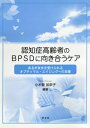 ご注文前に必ずご確認ください＜商品説明＞＜収録内容＞第1章 認知症の理解第2章 認知症とその療法第3章 認知症高齢者の生活場面での困難さ第4章 認知症ケア第5章 家族への支援第6章 地域で支える＜商品詳細＞商品番号：NEOBK-2473629Kogiso Kanako / Hencho / Ninchi Sho Korei Sha No BPSD Ni Mukiau Care Aruga Mama Wo Oputeimaru Ageing He No Shienメディア：本/雑誌重量：340g発売日：2020/03JAN：9784762029813認知症高齢者のBPSDに向き合うケア あるがままを受け入れるオプティマル・エイジングへの支援[本/雑誌] / 小木曽加奈子/編著2020/03発売