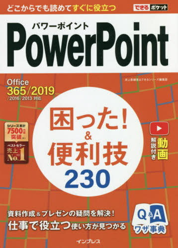 PowerPoint困った!&便利技230[本/雑誌] できるポケット / 井上香緒里/著 できるシリーズ編集部/著