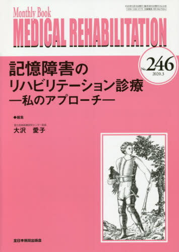 MEDICAL REHABILITATION Monthly Book No.246(2020.3)[本/雑誌] / 宮野佐年/編集主幹 水間正澄/編集主幹
