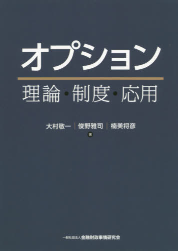 ご注文前に必ずご確認ください＜商品説明＞デリバティブの代表=オプションを正しく理解するための必読書。日本におけるオプション取引30年の歴史、市場と取引の仕組みを概観。基礎となるプレーンバニラから、仕組債、クレジットデフォルトスワップ(CDS)、ストックオプション、リアルオプションなどの応用まで網羅。理論、市場の現状と制度、商品性をわかりやすく解説。＜収録内容＞第1部 導入編(オプションとは何かオプションの基本的な使い方オプションの歴史)第2部 基礎編(オプション市場とオプション取引の仕組プレミアムの特性オプションモデルオプションモデルを利用した期待の検出)第3部 応用編(企業の発行する証券とオプション仕組債・仕組預金・仕組ローンクレジットデフォルトスワップストックオプションリアルオプション)＜商品詳細＞商品番号：NEOBK-2473911Omura Keichi / Cho Shun No Masashi / Cho Kusumi Masahiko / Cho / Option Riron Seido Oyoメディア：本/雑誌重量：340g発売日：2020/03JAN：9784322135206オプション 理論・制度・応用[本/雑誌] / 大村敬一/著 俊野雅司/著 楠美将彦/著2020/03発売