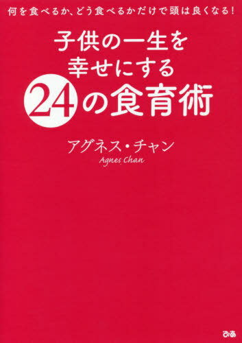 子供の一生を幸せにする24の食育術[本/雑誌] / アグネス・チャン/著