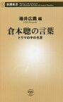 倉本聰の言葉 ドラマの中の名言[本/雑誌] (新潮新書) / 倉本聰/〔著〕 碓井広義/編