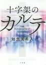 十字架のカルテ THE PSYCHIATRIST 本/雑誌 / 知念実希人/著