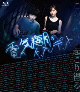 電気海月のインシデント[Blu-ray] / 邦画