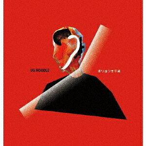 ご注文前に必ずご確認ください＜商品説明＞ソウル・ミュージック×レゲエ×ドリーム・ポップ×渋谷系の幸せな結合。tofubeats「Positive」の録音にも参加したシンガーソングライター/マルチ・プレイヤー、UG Noodleのセカンド・アルバムがRCSLUM RECORDINGSからリリース!!＜アーティスト／キャスト＞UG Noodle(演奏者)＜商品詳細＞商品番号：RCSRC-20UG Noodle / Polyphemusメディア：CD発売日：2020/03/11JAN：4988044876064ポリュフェモス[CD] / UG Noodle2020/03/11発売