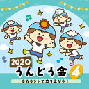 2020 うんどう会[CD] (4) 8カウントで立ち上がれ! / 運動会