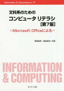 文科系のためのコンピュータリテラシ Microsoft Officeによる (Information & Computing ex.47) / 草薙信照/共著 植松康祐/共著