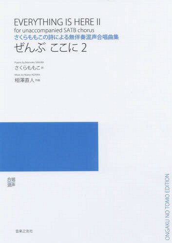 楽譜 ぜんぶここに 2[本/雑誌] (さくらももこの詩による無伴奏混声合唱曲集) / さくらももこ/詩 相澤直人/作曲