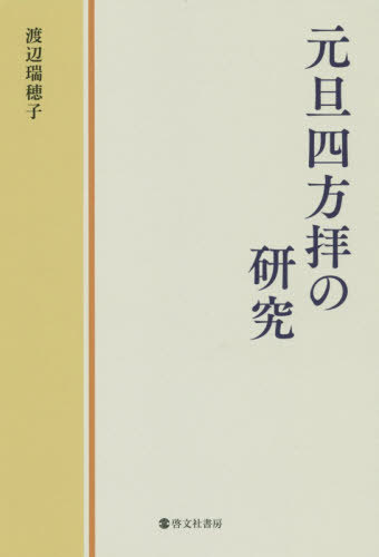 元旦四方拝の研究[本/雑誌] / 渡辺瑞穂子/著