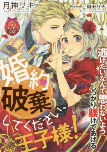 ご注文前に必ずご確認ください＜商品説明＞「君に一目惚れしたんだ」英雄で眉目秀麗な王太子ルイスの婚約者に選ばれたシェリーローズ。でも実は妹が彼のことを好きだと知って、婚約破棄を決意する!嫌われようとわがままを言ったり束縛してみたけれど、優しく許されて胸キュンしてしまう。「オレから逃げられると思った?」思惑がバレて淫らなお仕置きを受けることに。“好きなのに嫌われたい”ドタバタな結婚物語。＜商品詳細＞商品番号：NEOBK-2461367Saki Tsukigami / Konyaku Haki Shitekudasai Oji Sama! (Tiara Bunko) [Light Novel]メディア：本/雑誌重量：200g発売日：2020/03JAN：9784829669006婚約破棄してください、王子様![本/雑誌] (ティアラ文庫) (文庫) / 月神サキ/著2020/03発売