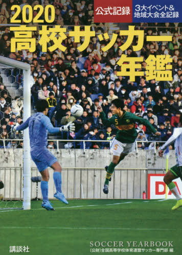 関連書籍 高校サッカー年鑑 公式記録 2020[本/雑誌] / 全国高等学校体育連盟サッカー専門部/編