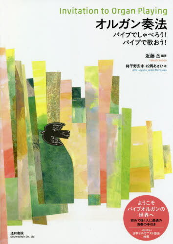 オルガン奏法 パイプでしゃべろう!パイプ[本/雑誌] / 近藤岳/編著 梅干野安未/著 松岡あさひ/著