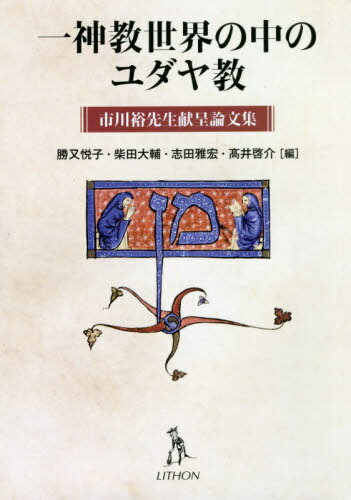 一神教世界の中のユダヤ教 市川裕先生献呈[本/雑誌] / 勝又悦子/編 柴田大輔/編 志田雅宏/編 高井啓介/編