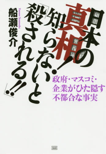 日本の真相!知らないと「殺される!!」[本/雑誌] / 船瀬俊介/著のサムネイル