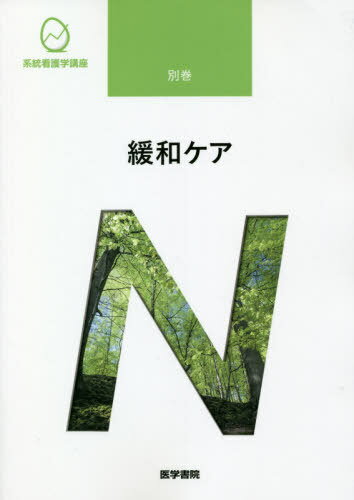 緩和ケア[本/雑誌] [第3版] (系統看護学講座) / 医学書院