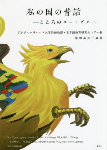私の国の昔話 こころのユートピア[本/雑誌] / 富田美知子/編著 デジタルハリウッド大学学生/著 東京藝術大学学生/著