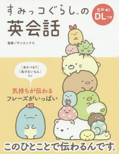 すみっコぐらしの英会話[本/雑誌] / サンエックス/監修のサムネイル