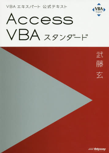 VBAエキスパート公式テキスト Access VBA スタンダード[本/雑誌] (Web模擬問題付き) [リニューアル試験対応] / 武藤玄/著