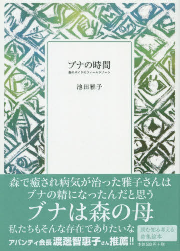 ブナの時間 森のガイドのフィールドノート[本/雑誌] (すーべにあ文庫) / 池田雅子/著