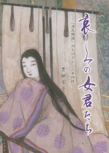 哀しみの女君たち 『源氏物語』の