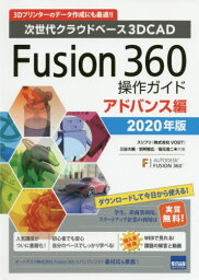 Fusion 360操作ガイド 次世代クラウドベース3DCAD 2020年版アドバンス編 3Dプリンターのデータ作成にも最適!![本/雑誌] / 三谷大暁/共著 別所智広/共著 坂元浩二/共著