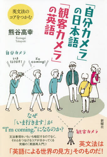 「自分カメラ」の日本語「観客カメラ」の英語 英文法のコアをつかむ[本/雑誌] / 熊谷高幸/著