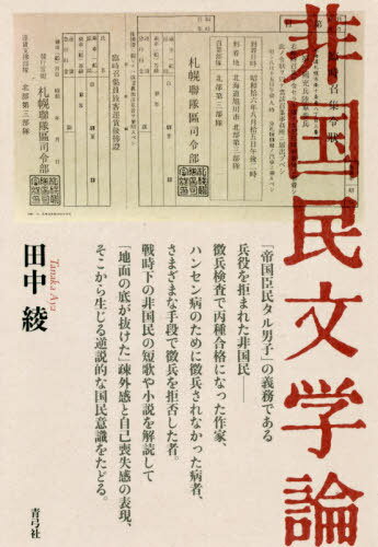 非国民文学論[本/雑誌] / 田中綾/著