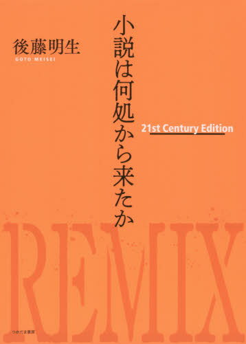 小説は何処から来たか 21stCentu[本/雑誌] / 後藤明生/著