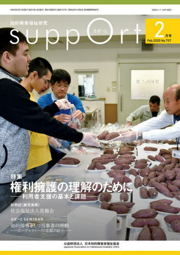 さぽーと 757[本/雑誌] / 日本知的障害者福祉協会/編集