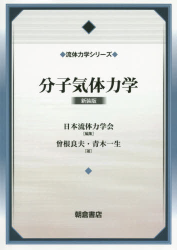 分子気体力学 新装版[本/雑誌] (流体力学シリーズ) / 曾根良夫/著 青木一生/著 日本流体力学会/編集