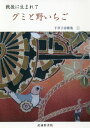 戦後に生まれて グミと野いちご 本/雑誌 (千草子詩歌集) / 千草子/著