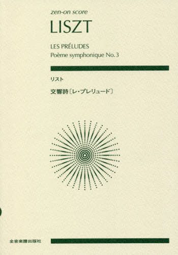 楽譜 リスト 交響詩《レ・プレリュード》[本/雑誌] (zen-on) / 全音楽譜出版社