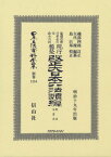 改正大日本六法類編 刑法・治罪法[本/雑誌] (日本立法資料全集) / 磯部 四郎 訂正 矢代 操/編纂