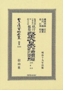 改正大日本六法類編 刑法・治罪法[本/雑誌] (日本立法資料全集) / 磯部 四郎 訂正 矢代 操/編纂