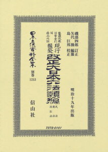 改正大日本六法類編 民法・商法・訴訟法[本/雑誌] (日本立法資料全集) / 磯部 四郎 訂正 矢代 操/編纂