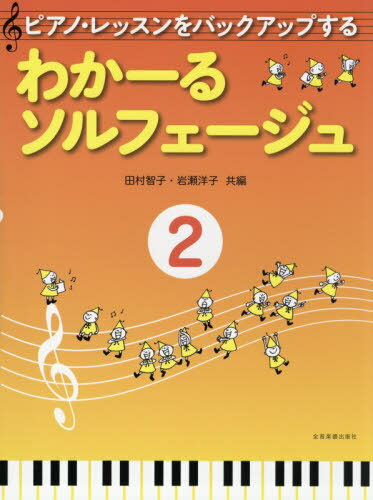 楽譜 わかーるソルフェージュ 2[本/雑誌] (ピアノ・レッスンをバックアップする) / 田村智子/編 岩瀬洋..