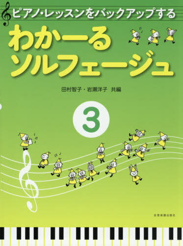 楽譜 わかーるソルフェージュ 3[本/雑誌] (ピアノ・レッスンをバックアップする) / 田村智子/編 岩瀬洋..