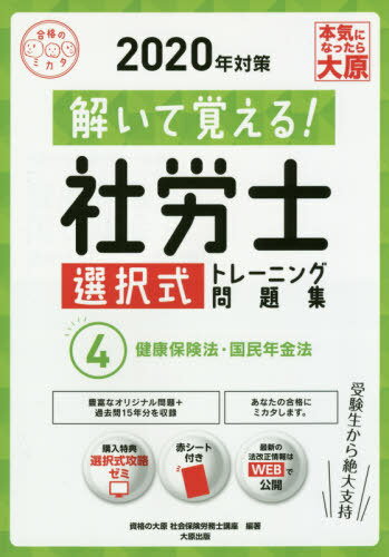 解いて覚える!社労士選択式トレーニング問題集[本/雑誌] 4 健康保険法・国民年金法 2020年対策 (合格のミカタシリーズ) / 資格の大原社会保険労務士講座/著のサムネイル