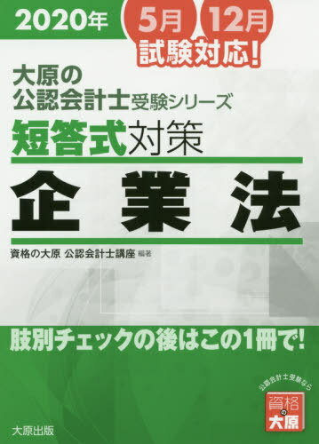 ’20 短答式対策企業法[本/雑誌] (大原の公認会計士受験シリーズ) / 資格の大原公認会計士講座/編著