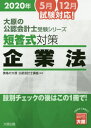 ’20 短答式対策企業法 本/雑誌 (大原の公認会計士受験シリーズ) / 資格の大原公認会計士講座/編著